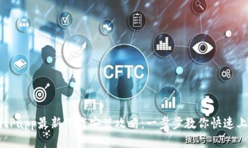 BitPapp最新下载安装攻略：一步步教你快速上手