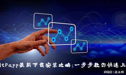 BitPapp最新下载安装攻略：一步步教你快速上手