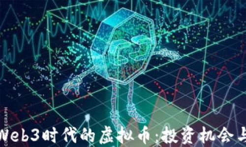 
探索Web3时代的虚拟币：投资机会与挑战