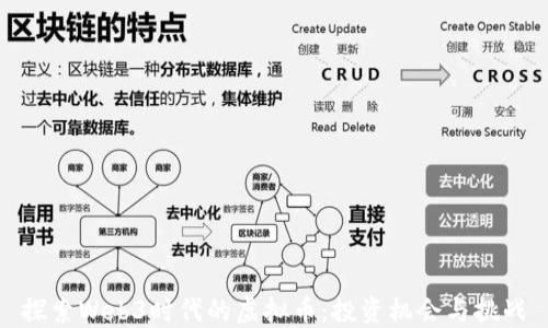 
探索Web3时代的虚拟币：投资机会与挑战