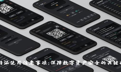 比特派使用注意事项：保障数字资产安全的关键指南