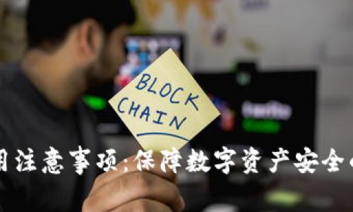 比特派使用注意事项：保障数字资产安全的关键指南