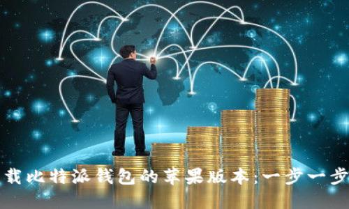 如何下载比特派钱包的苹果版本：一步一步的指南