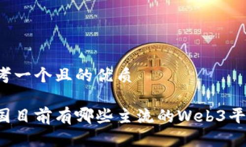 思考一个且的优质

中国目前有哪些主流的Web3平台？