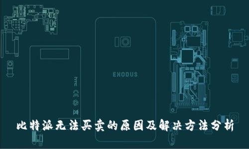 比特派无法买卖的原因及解决方法分析