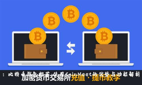 : 比特币钱包推荐：使用CoinMeet的优势与功能解析