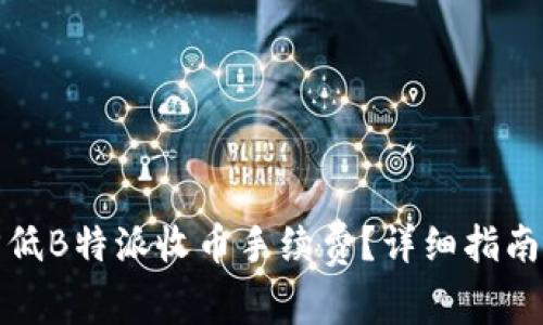 如何降低B特派收币手续费？详细指南及技巧