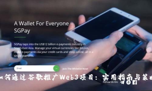 如何通过谷歌推广Web3项目: 实用指南与策略