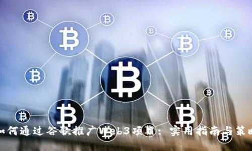 如何通过谷歌推广Web3项目: 实用指南与策略