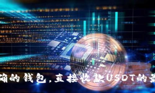 :
选择正确的钱包，直接收款USDT的最佳方法