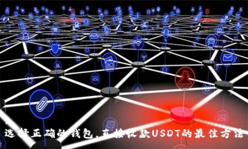 :
选择正确的钱包，直接收款USDT的最佳方法