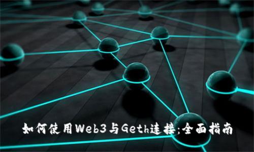 如何使用Web3与Geth连接：全面指南