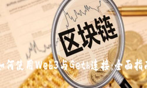 如何使用Web3与Geth连接：全面指南