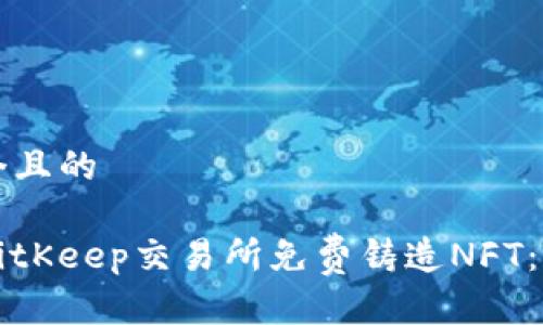 思考一个且的

如何在BitKeep交易所免费铸造NFT：全面指南