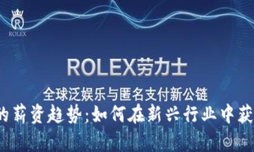 Web3时代的薪资趋势：如何在新兴行业中获得理想薪酬