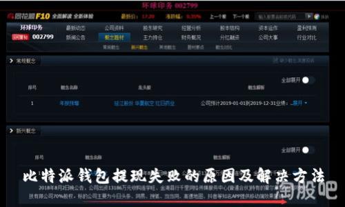 比特派钱包提现失败的原因及解决方法
