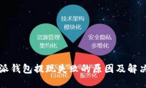 比特派钱包提现失败的原因及解决方法