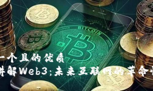 思考一个且的优质
水哥讲解Web3：未来互联网的革命性变革