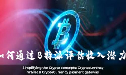 如何通过B特派评估收入潜力？