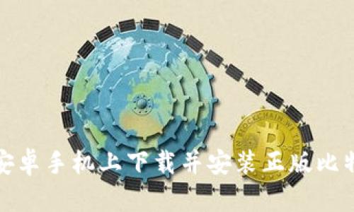 如何在安卓手机上下载并安装正版比特派软件