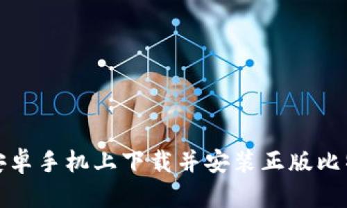 如何在安卓手机上下载并安装正版比特派软件