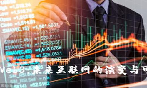 揭秘Web3：未来互联网的演变与可能性