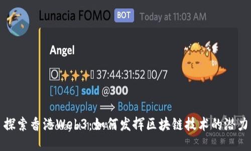 探索香港Web3：如何发挥区块链技术的潜力