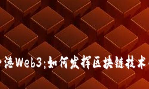 探索香港Web3：如何发挥区块链技术的潜力