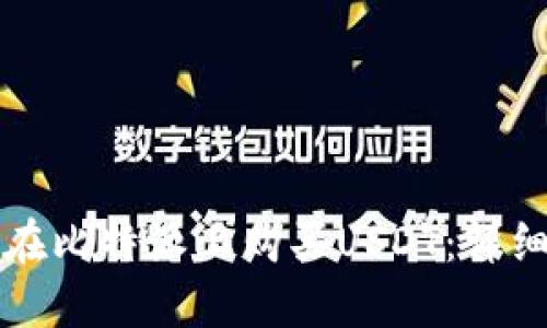 如何在比特派上购买USDT：详细指南