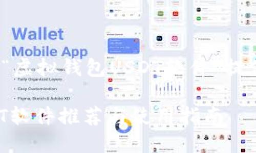  根据您的要求，我将为“虚拟钱包USDT软件”提供一个的和相关关键词。

最安全的虚拟钱包USDT软件推荐与使用指南