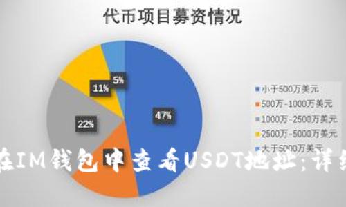 如何在IM钱包中查看USDT地址：详细指南