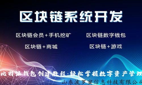 比特派钱包创建教程：轻松掌握数字资产管理