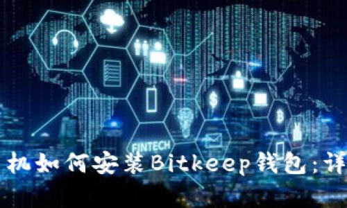 苹果手机如何安装Bitkeep钱包：详尽指南