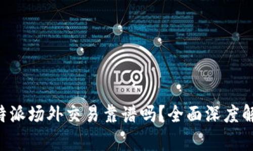 B特派场外交易靠谱吗？全面深度解析