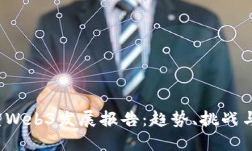 2023年度Web3发展报告：趋势、挑战与未来展望