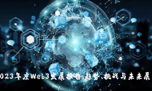 2023年度Web3发展报告：趋势、挑战与未来展望