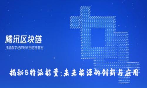 揭秘B特派能量：未来能源的创新与应用