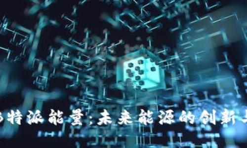 揭秘B特派能量：未来能源的创新与应用