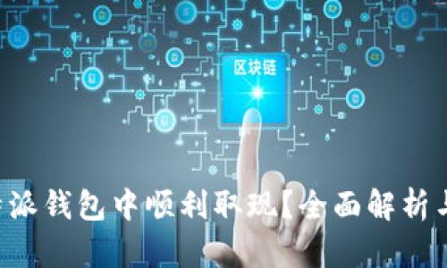 如何在B特派钱包中顺利取现？全面解析与实用技巧