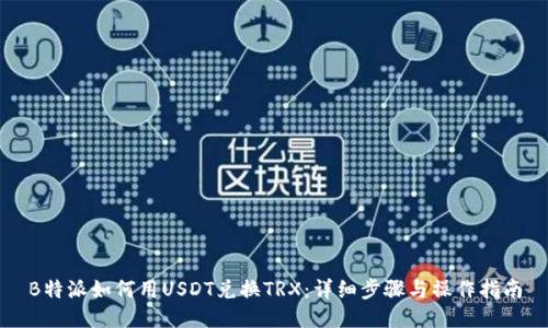 B特派如何用USDT兑换TRX：详细步骤与操作指南