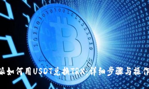 B特派如何用USDT兑换TRX：详细步骤与操作指南