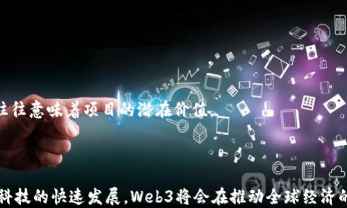 
  第二届世界Web3峰会活动邀请图及详解/  

关键词
 guanjianci Web3峰会, 世界峰会, 区块链技术, 数字经济/ guanjianci 

介绍
第二届世界Web3峰会是一场集聚了全球互联网、科技、金融等行业专家和爱好者的重要活动。此次峰会以“创新、协作、发展”为主题，旨在探讨Web3及其相关技术如何影响未来的数字经济和社会结构。峰会将在一个多元化的环境中，提供一个交流与合作的平台，使参与者可以深入了解Web3技术的最新趋势、应用场景和发展方向。

此次峰会的邀请图设计独特，融合了Web3的理念和视觉艺术，体现了技术与人文的结合。在图中，色彩的运用和元素的排布都传达出数字和虚拟世界的概念，为与会者创造了一个对话和互动的氛围。

此外，峰会还将邀请多位知名讲者，包括区块链行业的领军人物、投资人、学术专家等，分享他们对Web3未来发展的见解和期待。同时，峰会还设置了多个专题研讨会，让与会者能够深入探讨特定领域的议题，如加密资产、分布式应用等。

相关问题分析

1. Web3技术对未来数字经济的影响有哪些？
Web3技术的出现标志着互联网的第三次变革，传统中心化的互联网模式逐步向去中心化的方向发展，这为数字经济带来了诸多机遇。首先，Web3允许用户拥有和控制自己的数据，避免了数据隐私泄露和滥用的风险。其次，去中心化的应用（DApps）提供了更加透明和公平的交易环境，提升了用户的信任度。另外，区块链的智能合约功能能自动执行合同条款，从而降低交易成本和时间。

随着Web3的不断发展，越来越多的行业将能够通过这一技术来提升运营效率。例如，供应链管理、数字身份认证、金融服务等领域都可以借助Web3的去中心化特性，实现更加透明和安全的交易流程。这不仅能帮助企业降低成本，还有利于提升用户体验，从而推动整个经济体系的创新与发展。

2. 第二届世界Web3峰会的主要议题和日程安排是什么？
第二届世界Web3峰会的主要议题围绕Web3技术的最新发展、应用场景及其对行业的影响展开。具体来说，峰会将包括以下几部分内容：

首先，开幕式将由组织者和特邀嘉宾致辞，分享他们对Web3的看法及其对未来的展望。接下来，将会有多场主题演讲，由行业领军人物分享最新的技术趋势和应用案例。这其中包括区块链技术的演进、去中心化金融（DeFi）的发展，以及在供应链管理和数字身份验证等领域的应用。

除了主题演讲，峰会还会设置多个专题讨论会，供与会者深入交流。例如，有关NFT（非同质化代币）的讨论，专家将分享其在艺术、娱乐等领域的应用潜力；还有关于DAO（去中心化自治组织）以及其对公司治理结构的影响的探讨。此外，峰会还会设置网络交流环节，让参与者可以自由交流，碰撞出新的想法和合作契机。整个日程安排将确保参与者不仅能够获取行业的最新信息，还能够建立广泛的人脉网络。

3. 如何准备参加第二届世界Web3峰会？
参加第二届世界Web3峰会的准备工作包括但不限于以下几个方面：

首先，注册参会。与会者需提前在官方网站上注册，以获取入场券和相关信息。在注册时，可以选择是否参加特定的专题讨论会和网络交流环节，这有助于根据个人兴趣来定制参会体验。

其次，了解峰会议程和主要演讲者的背景，可以提前浏览相关资料，制定自己感兴趣的议题和演讲者的观摩计划。这将有助于在现场更快融入讨论，获取更多实用的信息。

此外，准备一些实际的交流名片或个人资料，这将在与其他参与者交流时派上用场。尤其是如果你希望在峰会上结识潜在的合作伙伴或投资者，个人的简历和项目介绍将有助于留下深刻印象。

最后，尽量在峰会期间保持开放的心态，积极参与讨论和网络交流。准备回答一些与自己背景相关的问题，并主动与他人交流。这将大大增强你的参会体验，使你能够从中获取更多的收获。

4. 未来Web3技术的发展趋势是什么？
未来Web3技术的发展趋势将呈现以下几个方向：

首先，去中心化金融（DeFi）将继续蓬勃发展，并成为金融服务的重要组成部分。通过DeFi，用户可以无缝地进行交易、借贷、投资等，而无需依赖传统金融机构。未来，随着技术的逐步成熟，DeFi的用户体验将愈加友好，吸引更多用户入驻。

其次，数字货币和央行数字货币（CBDC）的深入研究将成为趋势。各国央行纷纷启动数字货币项目，希望提升货币交易的效率和安全性。这将推动全球经济新一轮的金融技术变革。

另外，NFT的应用将不断扩展，不仅限于艺术品市场，也会进入娱乐、教育、旅行等多个领域。NFT将改变传统资产的交易方式，为用户提供新的价值衡量标准。

最后，Web3技术的安全性也将成为重中之重，随着用户对隐私保护的关注增加，区块链等技术的安全性亟需加强。对于开发者而言，如何在提升安全性的同时保持技术的高效性，将成为未来发展的核心挑战。

5. Web3和传统互联网的区别是什么？
Web3和传统互联网最大的区别在于去中心化的架构。传统互联网是由中心化的服务器和机构控制的，而Web3则通过区块链技术，实现数据和服务的去中心化，用户可以直接在网络上进行交易和交互，而无需中介。

其次，Web3强调用户对自己数据的控制权。传统互联网用户的数据往往被平台所有，用户的隐私和收益得不到保障；而在Web3中，用户可以对自己的数据进行管理和分享。

此外，Web3利用智能合约来自动执行交易和协议，减少了中介环节，从而使得交易更加高效和透明。用户不再依赖于传统机构来进行信任构建，而是由技术自带的信任机制来替代，这将颠覆许多行业的运作方式。

6. 如何评估参与Web3项目的投资价值？
评估参与Web3项目的投资价值需要考虑多个方面：

首先，项目的白皮书是重要的参考资料，投资者需要对项目的技术架构、团队背景、市场需求等进行深入分析。一个清晰的项目愿景及可执行的计划能够为投资决策提供支持。

其次，观察项目的社区和生态系统。一个活跃的社区通常能为项目提供持续的支持和反馈，帮助项目不断改进。此外，参与项目的合作伙伴和投资机构的实力也很重要，它们的参与往往意味着项目的潜在价值。

最后，关注市场趋势和竞品分析。Web3是一个快速变化的领域，了解行业内其他竞品的表现和发展方向，能够帮助投资者合理判断所投资项目的长期价值。

综上所述，第二届世界Web3峰会将是一个充满机会和挑战的活动，它不仅为与会者提供了了解Web3最新发展动态的方法，也为参与者之间的交流与合作创造了良好的环境。随着科技的快速发展，Web3将会在推动全球经济的同时，带来更多创新的商业模式和发展机遇。理解Web3及其带来的变化，已成为当今社会的必修课。