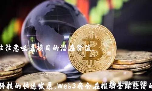 
  第二届世界Web3峰会活动邀请图及详解/  

关键词
 guanjianci Web3峰会, 世界峰会, 区块链技术, 数字经济/ guanjianci 

介绍
第二届世界Web3峰会是一场集聚了全球互联网、科技、金融等行业专家和爱好者的重要活动。此次峰会以“创新、协作、发展”为主题，旨在探讨Web3及其相关技术如何影响未来的数字经济和社会结构。峰会将在一个多元化的环境中，提供一个交流与合作的平台，使参与者可以深入了解Web3技术的最新趋势、应用场景和发展方向。

此次峰会的邀请图设计独特，融合了Web3的理念和视觉艺术，体现了技术与人文的结合。在图中，色彩的运用和元素的排布都传达出数字和虚拟世界的概念，为与会者创造了一个对话和互动的氛围。

此外，峰会还将邀请多位知名讲者，包括区块链行业的领军人物、投资人、学术专家等，分享他们对Web3未来发展的见解和期待。同时，峰会还设置了多个专题研讨会，让与会者能够深入探讨特定领域的议题，如加密资产、分布式应用等。

相关问题分析

1. Web3技术对未来数字经济的影响有哪些？
Web3技术的出现标志着互联网的第三次变革，传统中心化的互联网模式逐步向去中心化的方向发展，这为数字经济带来了诸多机遇。首先，Web3允许用户拥有和控制自己的数据，避免了数据隐私泄露和滥用的风险。其次，去中心化的应用（DApps）提供了更加透明和公平的交易环境，提升了用户的信任度。另外，区块链的智能合约功能能自动执行合同条款，从而降低交易成本和时间。

随着Web3的不断发展，越来越多的行业将能够通过这一技术来提升运营效率。例如，供应链管理、数字身份认证、金融服务等领域都可以借助Web3的去中心化特性，实现更加透明和安全的交易流程。这不仅能帮助企业降低成本，还有利于提升用户体验，从而推动整个经济体系的创新与发展。

2. 第二届世界Web3峰会的主要议题和日程安排是什么？
第二届世界Web3峰会的主要议题围绕Web3技术的最新发展、应用场景及其对行业的影响展开。具体来说，峰会将包括以下几部分内容：

首先，开幕式将由组织者和特邀嘉宾致辞，分享他们对Web3的看法及其对未来的展望。接下来，将会有多场主题演讲，由行业领军人物分享最新的技术趋势和应用案例。这其中包括区块链技术的演进、去中心化金融（DeFi）的发展，以及在供应链管理和数字身份验证等领域的应用。

除了主题演讲，峰会还会设置多个专题讨论会，供与会者深入交流。例如，有关NFT（非同质化代币）的讨论，专家将分享其在艺术、娱乐等领域的应用潜力；还有关于DAO（去中心化自治组织）以及其对公司治理结构的影响的探讨。此外，峰会还会设置网络交流环节，让参与者可以自由交流，碰撞出新的想法和合作契机。整个日程安排将确保参与者不仅能够获取行业的最新信息，还能够建立广泛的人脉网络。

3. 如何准备参加第二届世界Web3峰会？
参加第二届世界Web3峰会的准备工作包括但不限于以下几个方面：

首先，注册参会。与会者需提前在官方网站上注册，以获取入场券和相关信息。在注册时，可以选择是否参加特定的专题讨论会和网络交流环节，这有助于根据个人兴趣来定制参会体验。

其次，了解峰会议程和主要演讲者的背景，可以提前浏览相关资料，制定自己感兴趣的议题和演讲者的观摩计划。这将有助于在现场更快融入讨论，获取更多实用的信息。

此外，准备一些实际的交流名片或个人资料，这将在与其他参与者交流时派上用场。尤其是如果你希望在峰会上结识潜在的合作伙伴或投资者，个人的简历和项目介绍将有助于留下深刻印象。

最后，尽量在峰会期间保持开放的心态，积极参与讨论和网络交流。准备回答一些与自己背景相关的问题，并主动与他人交流。这将大大增强你的参会体验，使你能够从中获取更多的收获。

4. 未来Web3技术的发展趋势是什么？
未来Web3技术的发展趋势将呈现以下几个方向：

首先，去中心化金融（DeFi）将继续蓬勃发展，并成为金融服务的重要组成部分。通过DeFi，用户可以无缝地进行交易、借贷、投资等，而无需依赖传统金融机构。未来，随着技术的逐步成熟，DeFi的用户体验将愈加友好，吸引更多用户入驻。

其次，数字货币和央行数字货币（CBDC）的深入研究将成为趋势。各国央行纷纷启动数字货币项目，希望提升货币交易的效率和安全性。这将推动全球经济新一轮的金融技术变革。

另外，NFT的应用将不断扩展，不仅限于艺术品市场，也会进入娱乐、教育、旅行等多个领域。NFT将改变传统资产的交易方式，为用户提供新的价值衡量标准。

最后，Web3技术的安全性也将成为重中之重，随着用户对隐私保护的关注增加，区块链等技术的安全性亟需加强。对于开发者而言，如何在提升安全性的同时保持技术的高效性，将成为未来发展的核心挑战。

5. Web3和传统互联网的区别是什么？
Web3和传统互联网最大的区别在于去中心化的架构。传统互联网是由中心化的服务器和机构控制的，而Web3则通过区块链技术，实现数据和服务的去中心化，用户可以直接在网络上进行交易和交互，而无需中介。

其次，Web3强调用户对自己数据的控制权。传统互联网用户的数据往往被平台所有，用户的隐私和收益得不到保障；而在Web3中，用户可以对自己的数据进行管理和分享。

此外，Web3利用智能合约来自动执行交易和协议，减少了中介环节，从而使得交易更加高效和透明。用户不再依赖于传统机构来进行信任构建，而是由技术自带的信任机制来替代，这将颠覆许多行业的运作方式。

6. 如何评估参与Web3项目的投资价值？
评估参与Web3项目的投资价值需要考虑多个方面：

首先，项目的白皮书是重要的参考资料，投资者需要对项目的技术架构、团队背景、市场需求等进行深入分析。一个清晰的项目愿景及可执行的计划能够为投资决策提供支持。

其次，观察项目的社区和生态系统。一个活跃的社区通常能为项目提供持续的支持和反馈，帮助项目不断改进。此外，参与项目的合作伙伴和投资机构的实力也很重要，它们的参与往往意味着项目的潜在价值。

最后，关注市场趋势和竞品分析。Web3是一个快速变化的领域，了解行业内其他竞品的表现和发展方向，能够帮助投资者合理判断所投资项目的长期价值。

综上所述，第二届世界Web3峰会将是一个充满机会和挑战的活动，它不仅为与会者提供了了解Web3最新发展动态的方法，也为参与者之间的交流与合作创造了良好的环境。随着科技的快速发展，Web3将会在推动全球经济的同时，带来更多创新的商业模式和发展机遇。理解Web3及其带来的变化，已成为当今社会的必修课。