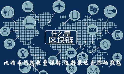 比特币钱包收费详解：选择最适合你的钱包