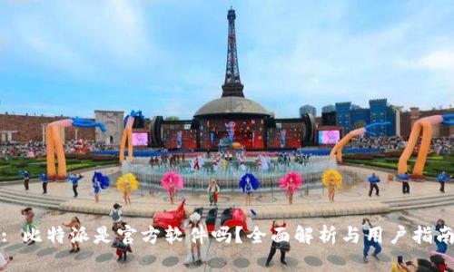 : 比特派是官方软件吗？全面解析与用户指南