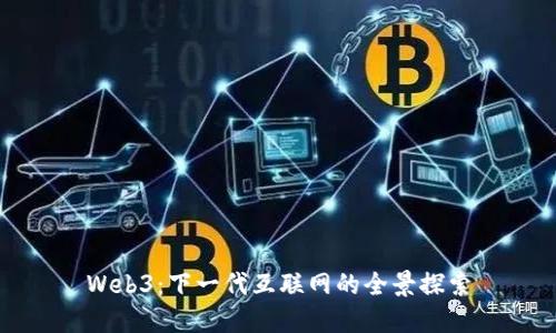 Web3：下一代互联网的全景探索