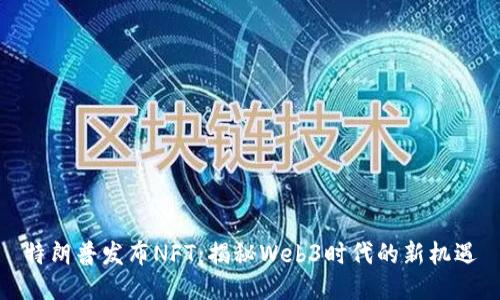 特朗普发布NFT：揭秘Web3时代的新机遇
