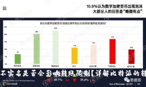 比特派不实名是否会影响转账限制？详解比特派的转账机制