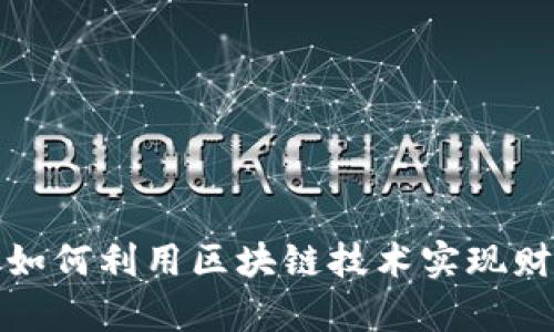 WEB3：如何利用区块链技术实现财富增值
