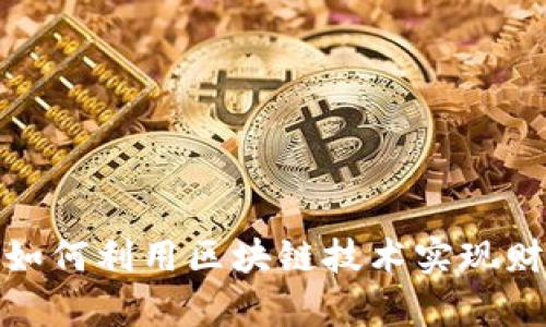 WEB3：如何利用区块链技术实现财富增值